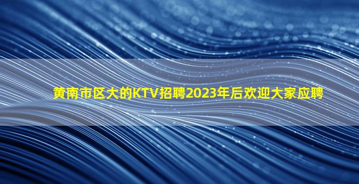 保山KTV招聘